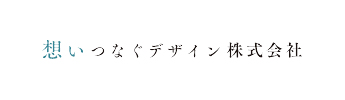 想いつなぐデザイン株式会社